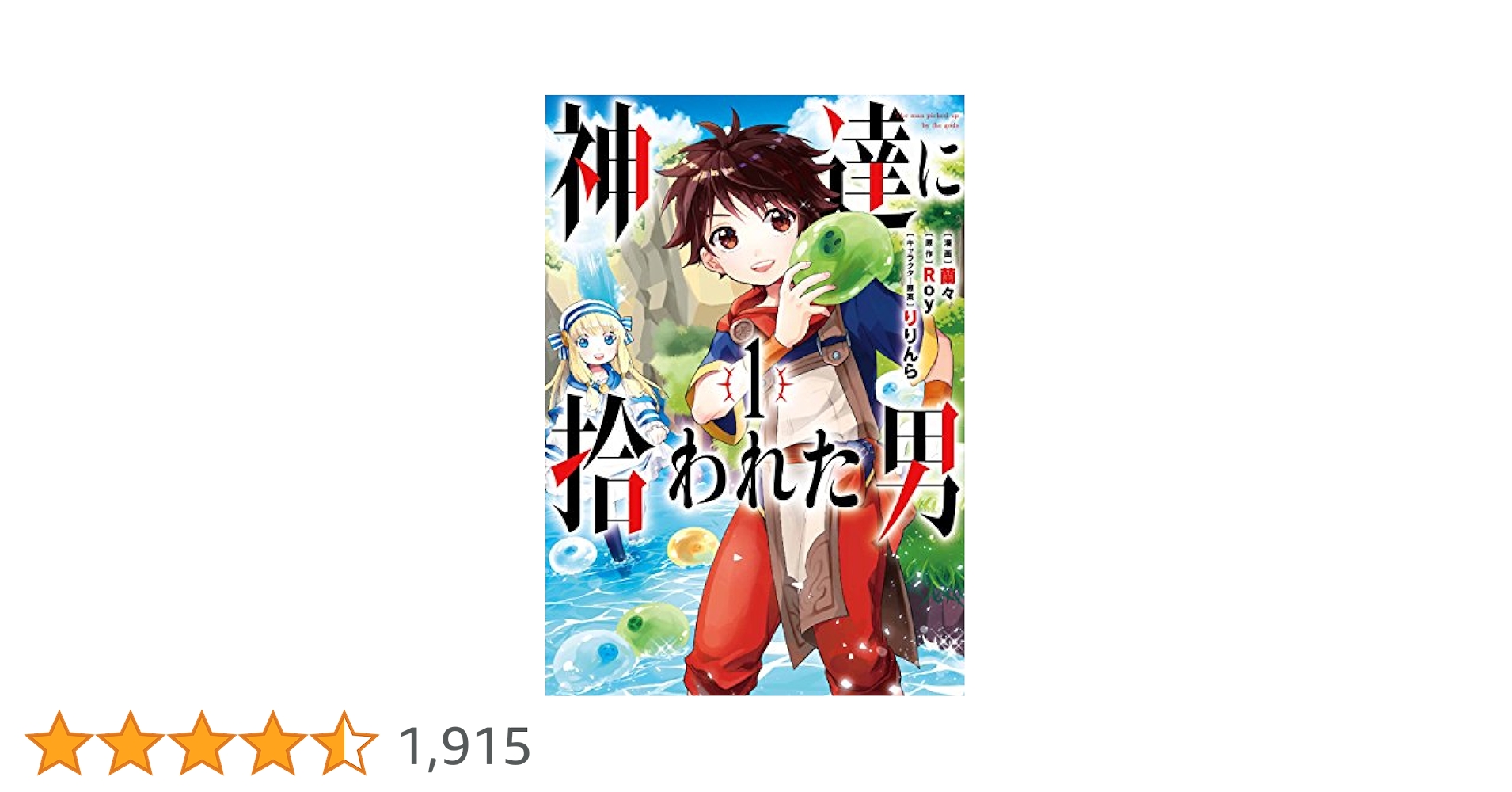 神達に拾われた男 1〜15巻 小説「神達に拾われた男 15」シュルス大樹海へ 感想・ネタバレ
